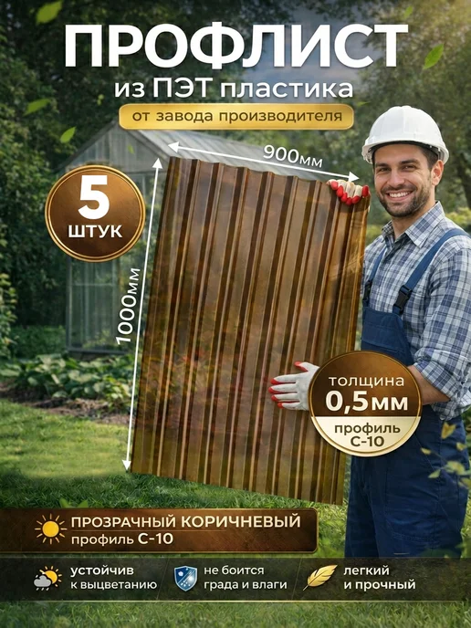 ПЭТНавес Профлист ПЭТ профнастил 10шт 0,5мм, 5 шт
