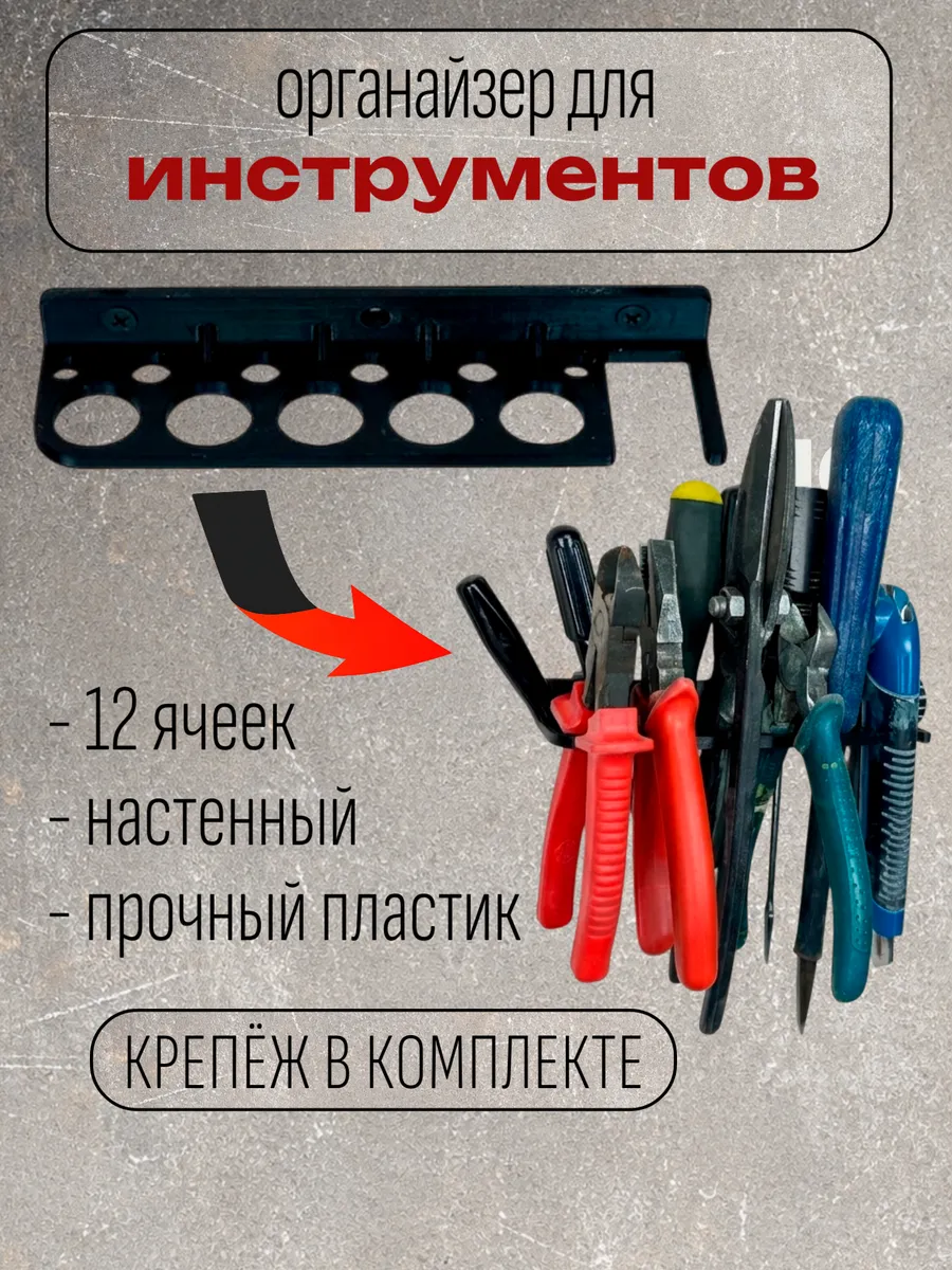 Полка для инструментов, органайзер-держатель