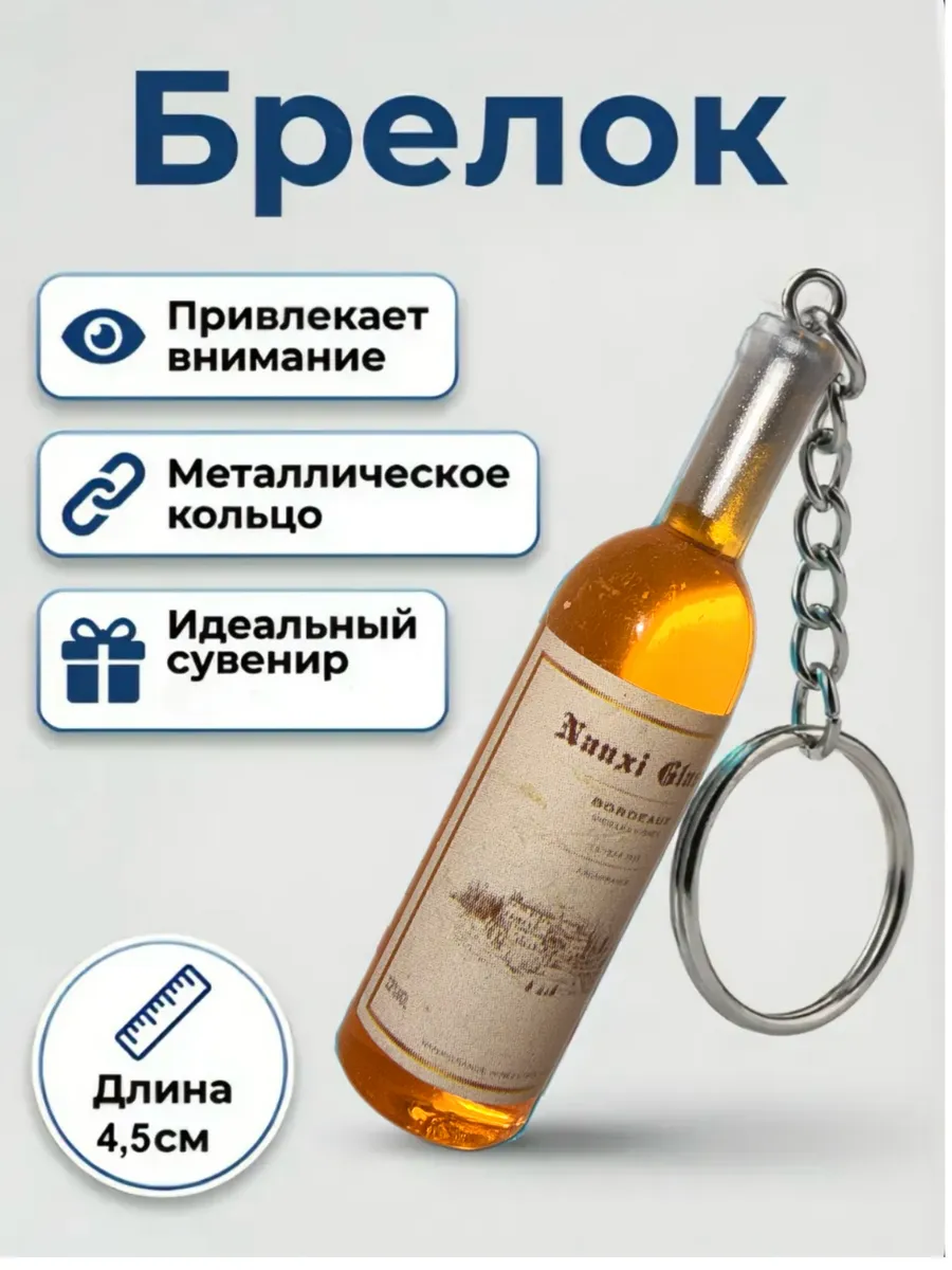 Брелок на ключи вино