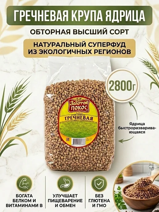 Золотой Покос Гречневая ядрица высший сорт Элитная ГОСТ, золотой