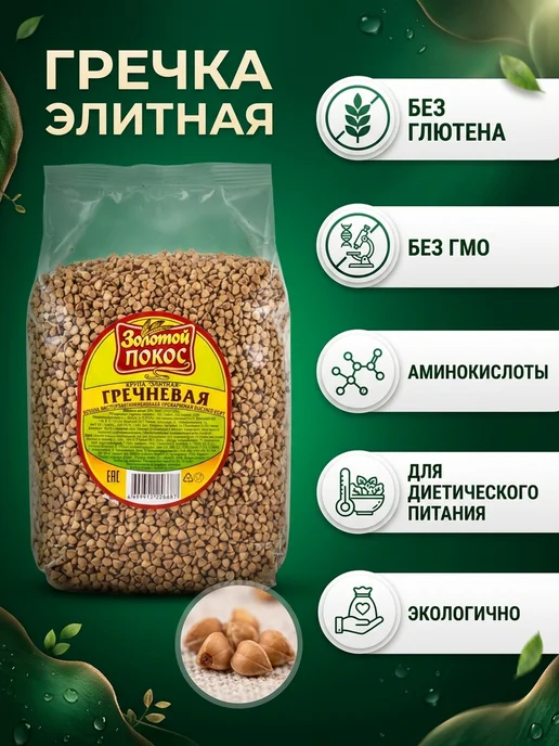 Золотой Покос Гречневая ядрица высший сорт Элитная ГОСТ, золотой, фото 2