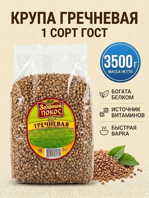 Золотой Покос Крупа гречневая ядрица 1 сорт ГОСТ, золотой