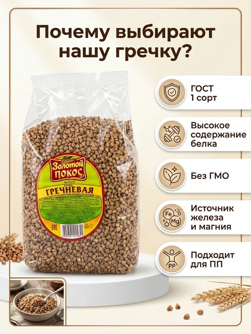 Золотой Покос Крупа гречневая ядрица 1 сорт ГОСТ, золотой, фото 2