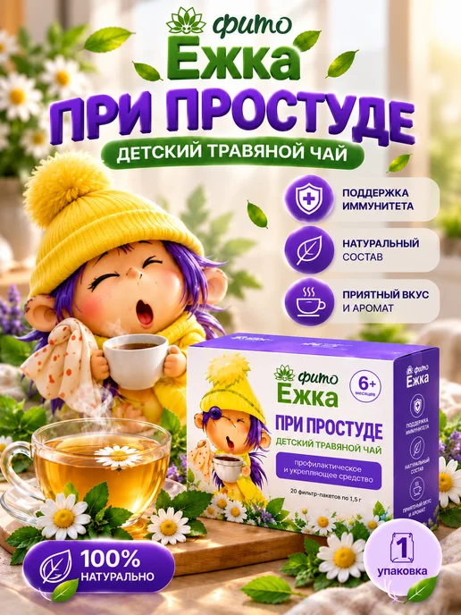 ФармГрупп Детский чай при простуде для детей, вариант