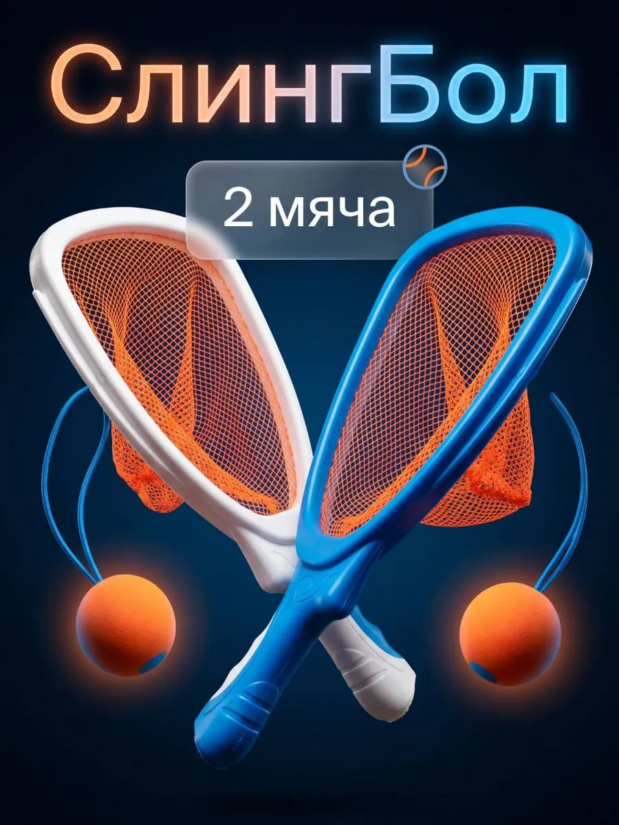 Игра поймай мяч, слингбол на резинке, ракетки с сеткой
