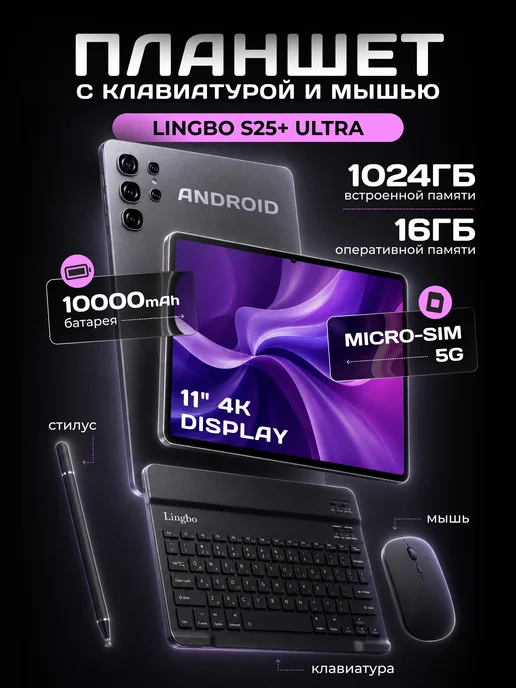 Lingbo Планшет Lingbо S25+ ULTRA 16 1024 ГБ серый с клавиатурой, 1024 ГБ