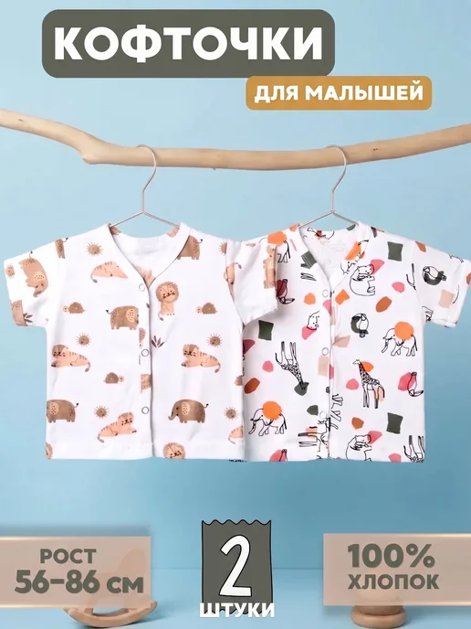 Мукоша Набор кофточек для новорожденных с коротким рукавом 2 штуки, белый