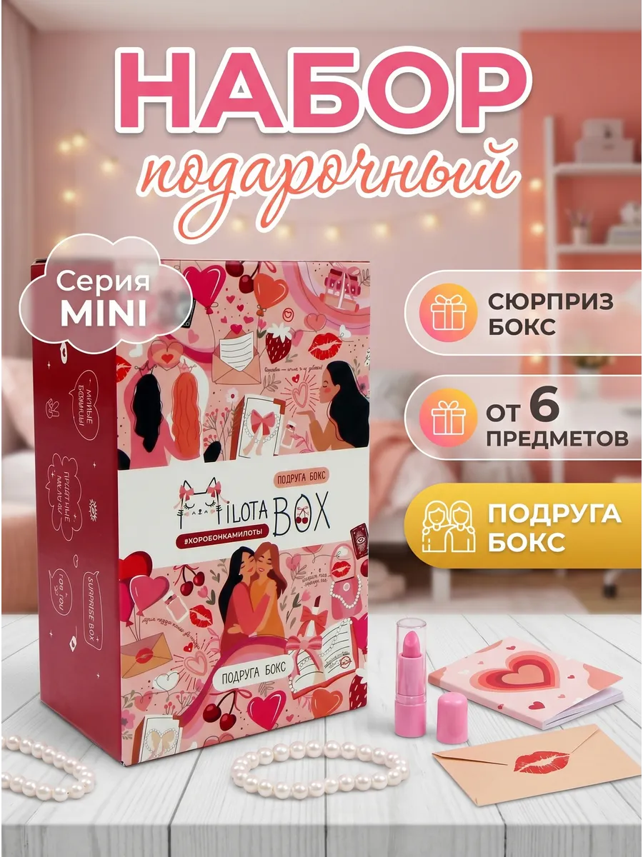 MilotaBox mini "Подруга Бокс"
