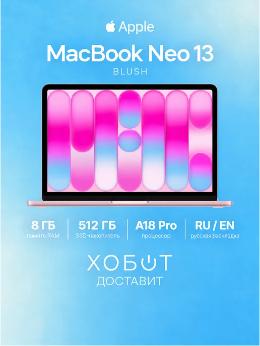 Apple Ноутбук MacBook Neo 13 2026 512 ГБ розовый (русская гравиров…, 512 ГБ