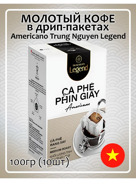 Trung Nguyen. Дрип кофе Americano Legend 100гр, Вьетнам, 100 г