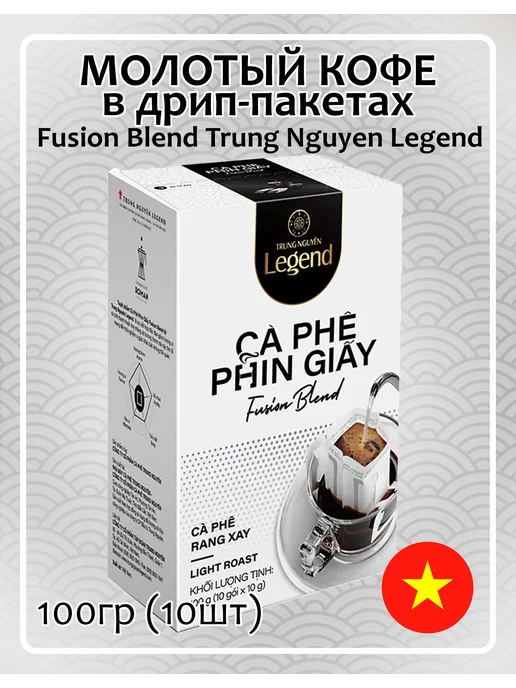 Trung Nguyen. Дрип кофе Fusion Blend Legend 100гр, Вьетнам, 100 г