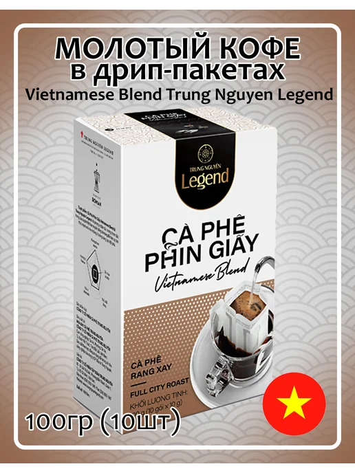 Trung Nguyen. Дрип кофе Vietnamese Blend Legend 100гр, Вьетнам, 100 г