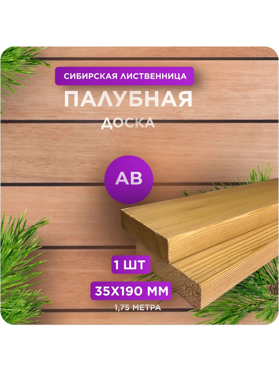 Палубная доска из лиственницы сорт АВ 35х190х1750 - 1 шт