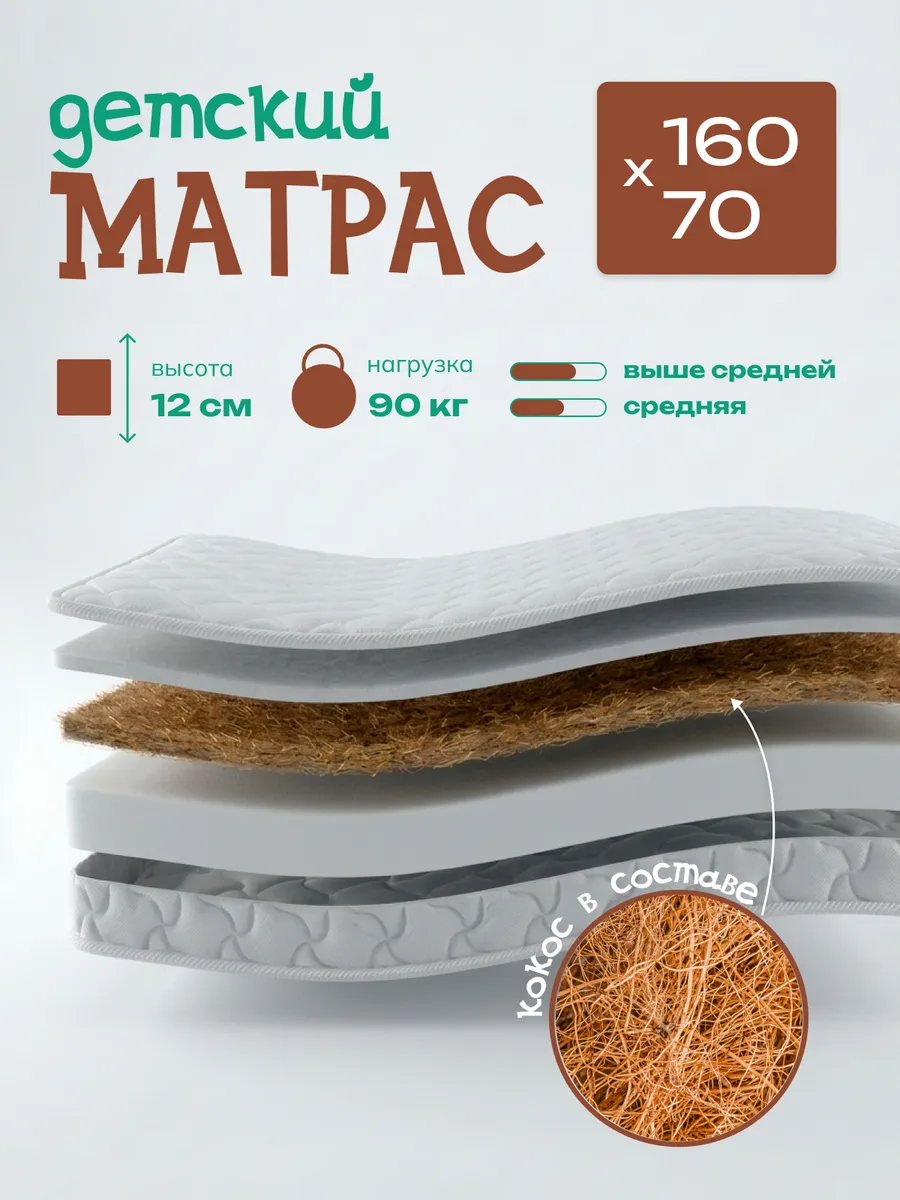 Матрас детский 160х70 в кроватку ортопедический