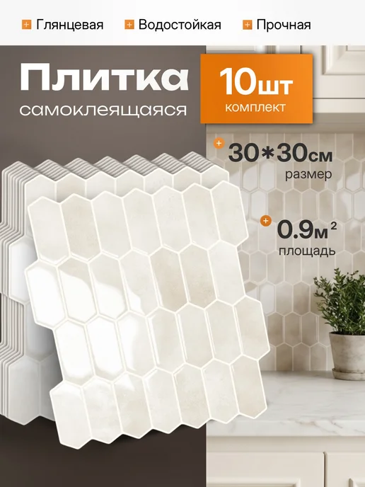 PureFlex Плитка самоклеящаяся на стены 30х30 см, 10 шт, 30x30 см, 10 шт