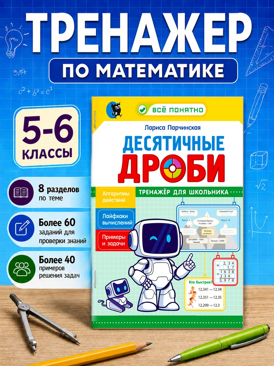 Тренажер по математике 5 и 6 класс Десятичные дроби