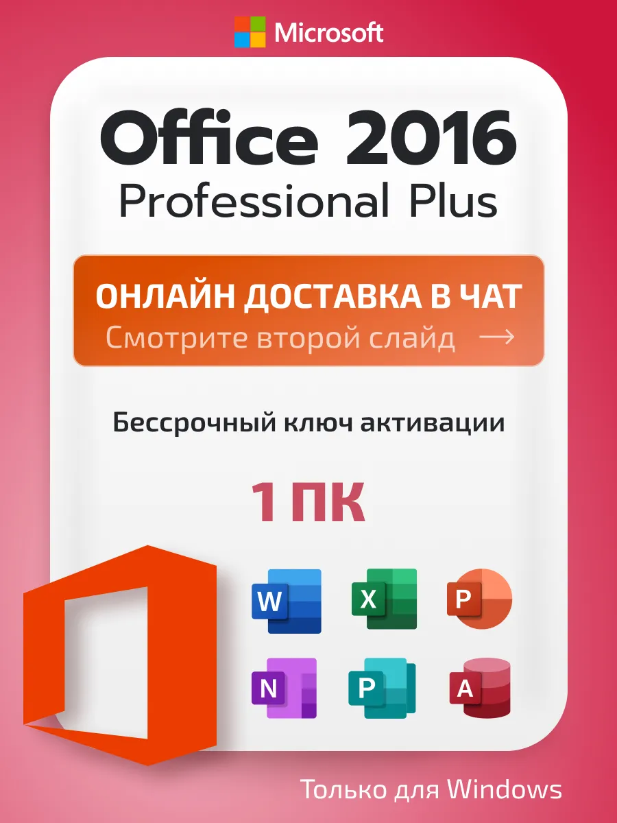 Ключ активации Office 2016 Pro Plus, лицензия на 1 ПК