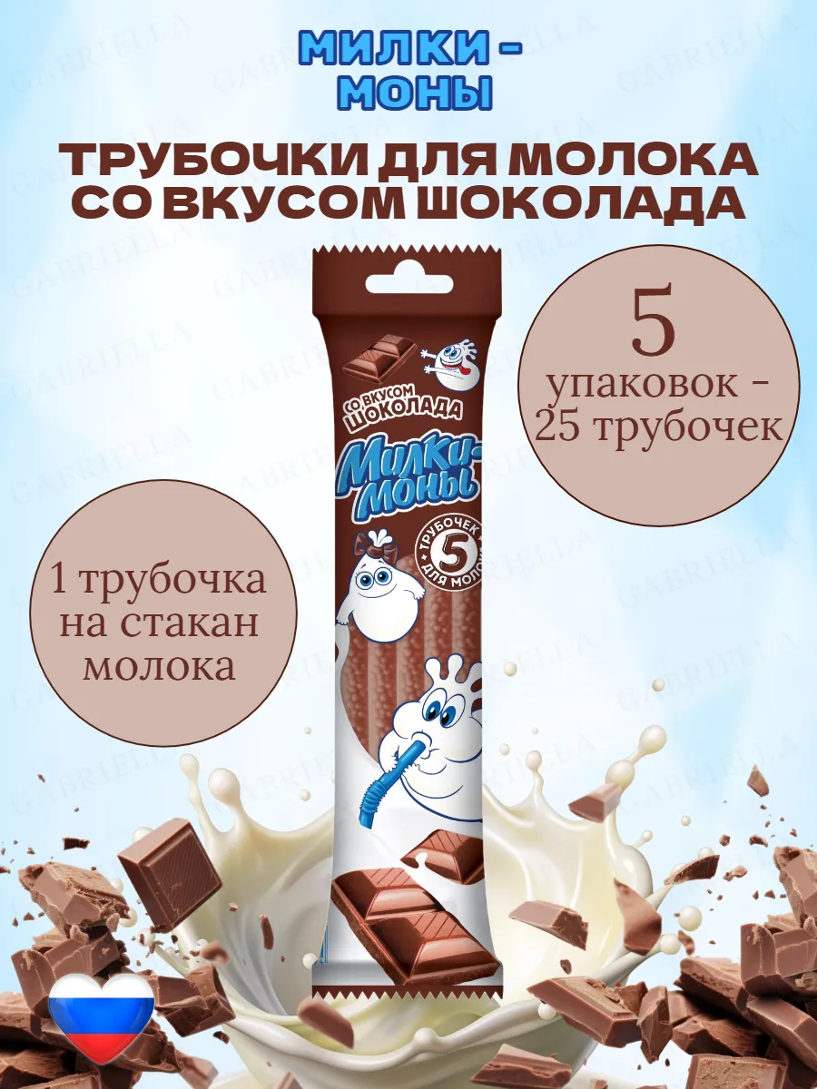 Трубочки для молока шоколад 5 штук