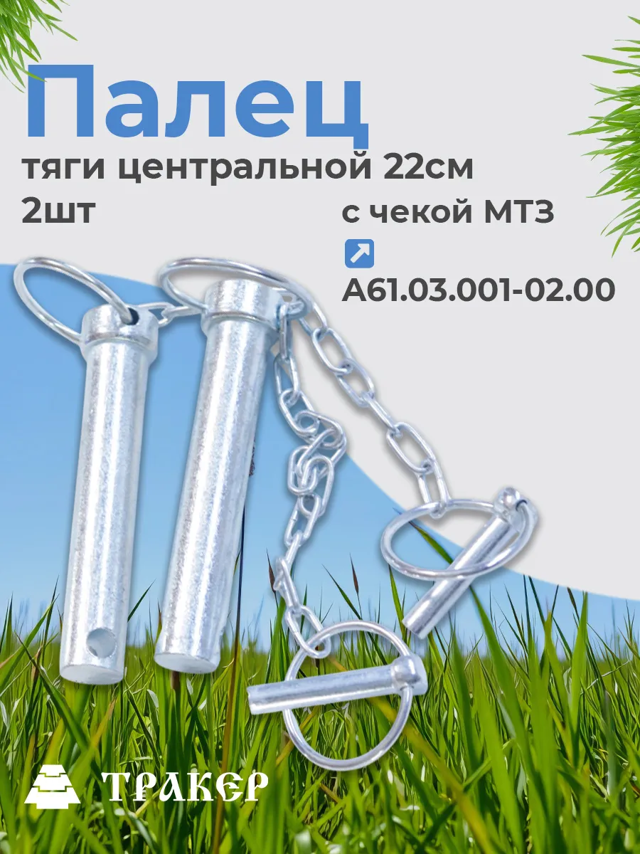 Палец тяги центральной (22мм) с чекой А61.03.001-02.00, 2шт