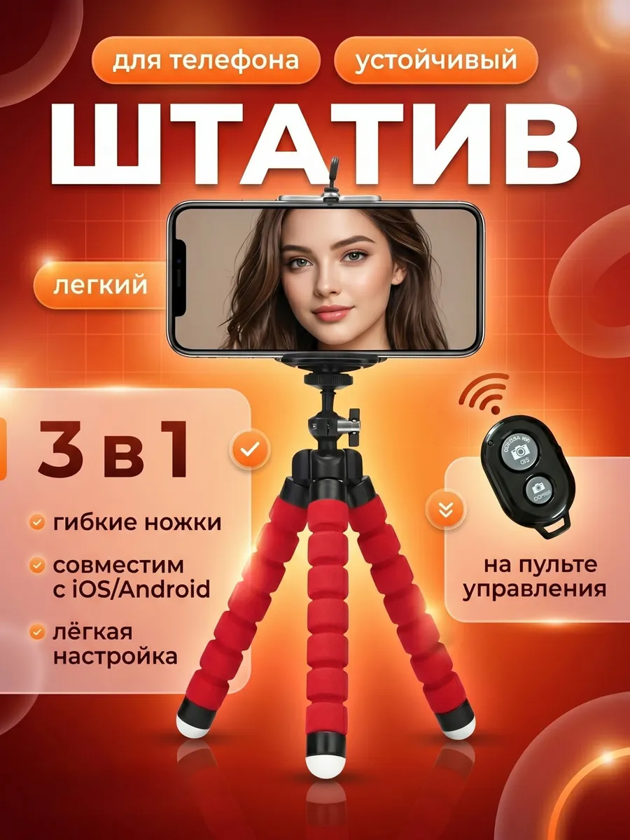 Штатив для телефона с пультом