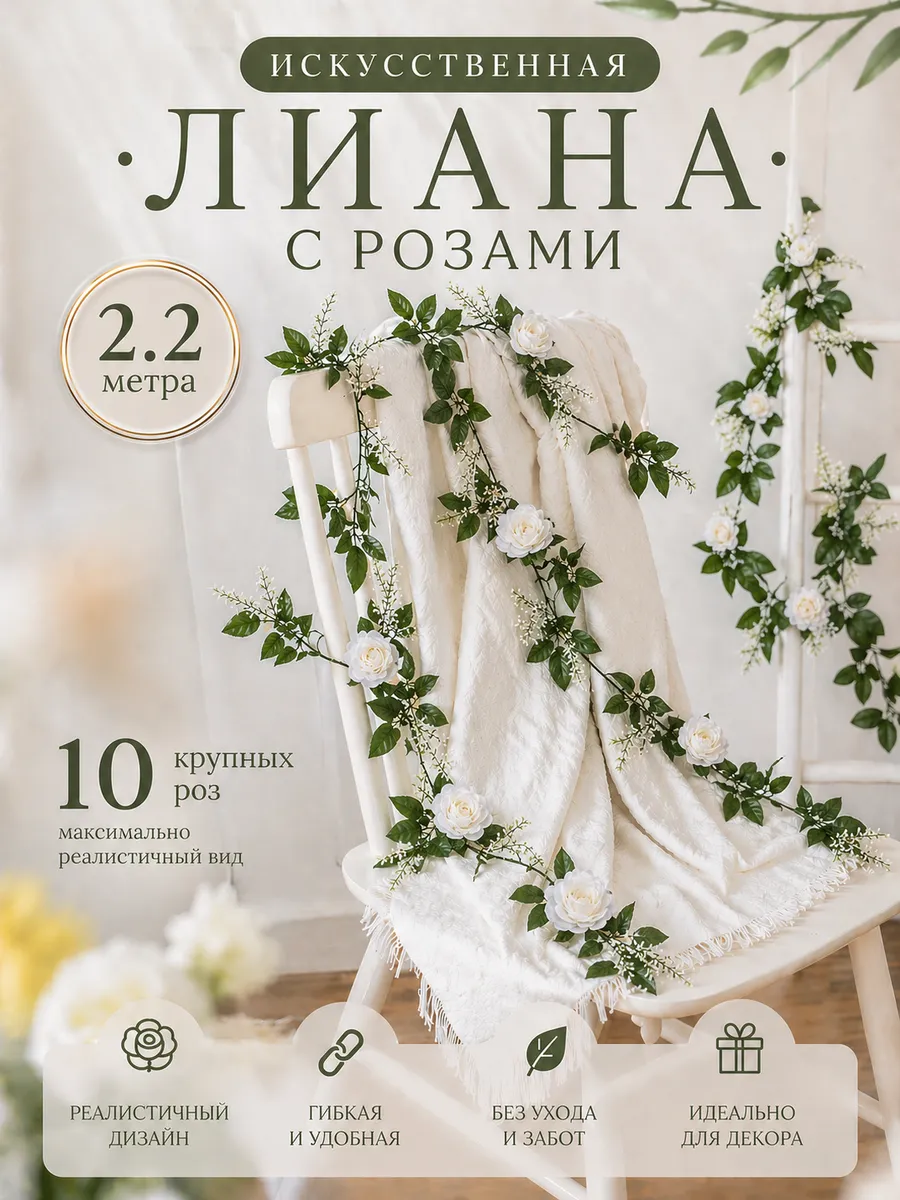 Гирлянда искусственная лиана для декора