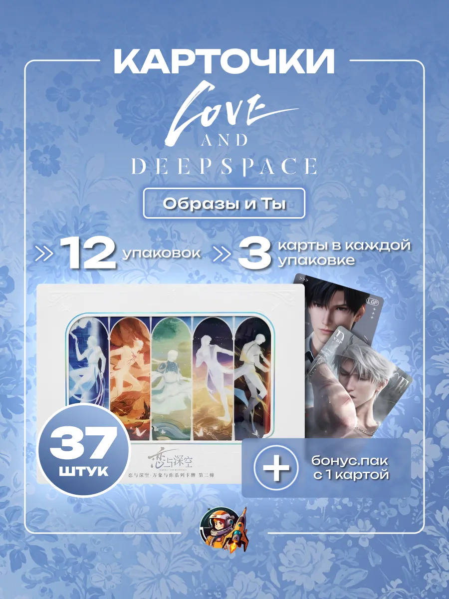 Аниме карточки Love and Deepspace Образы и ты