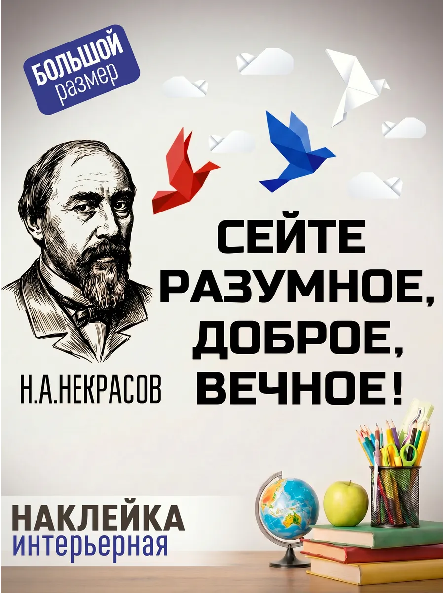 Наклейка на стену в школу в класс Некрасов Н.А.