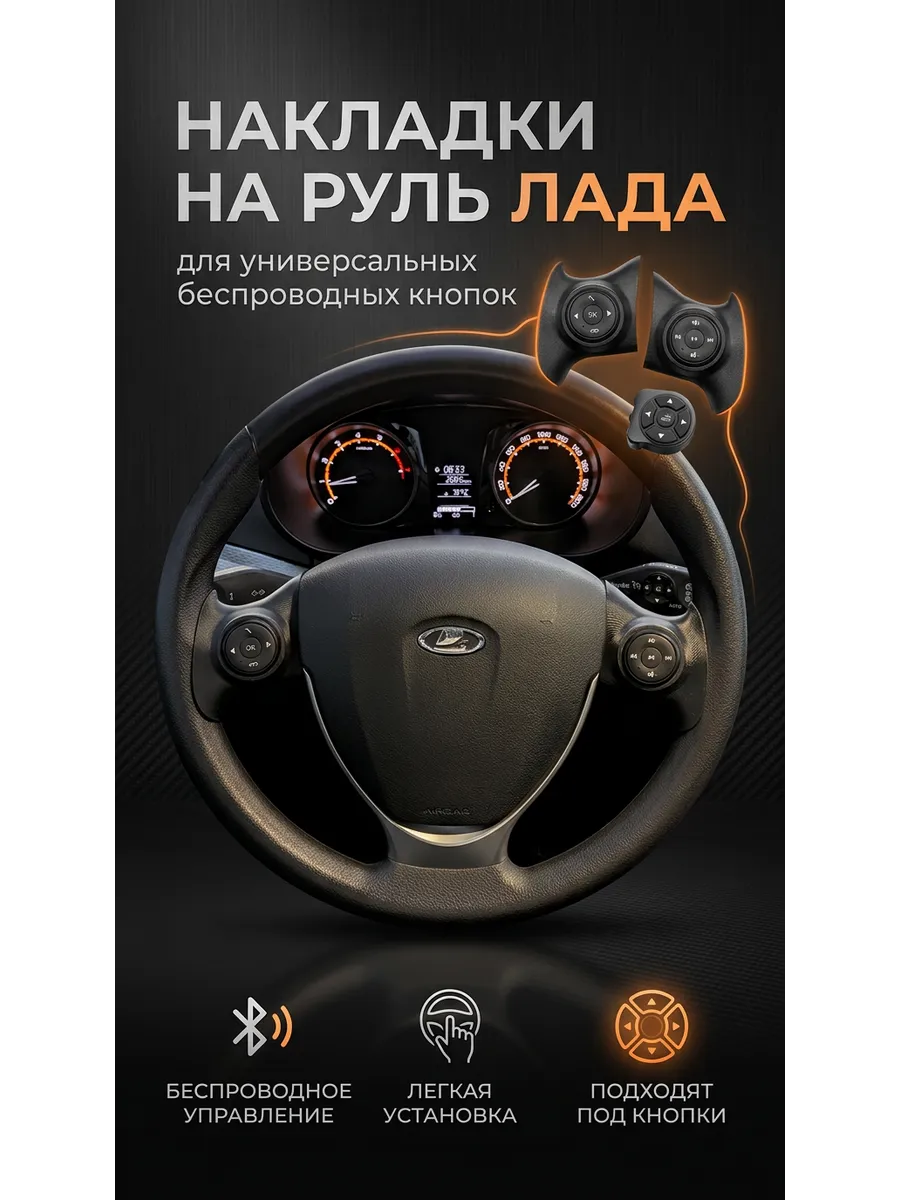 Накладки на руль лада для универсальных беспроводных кнопок