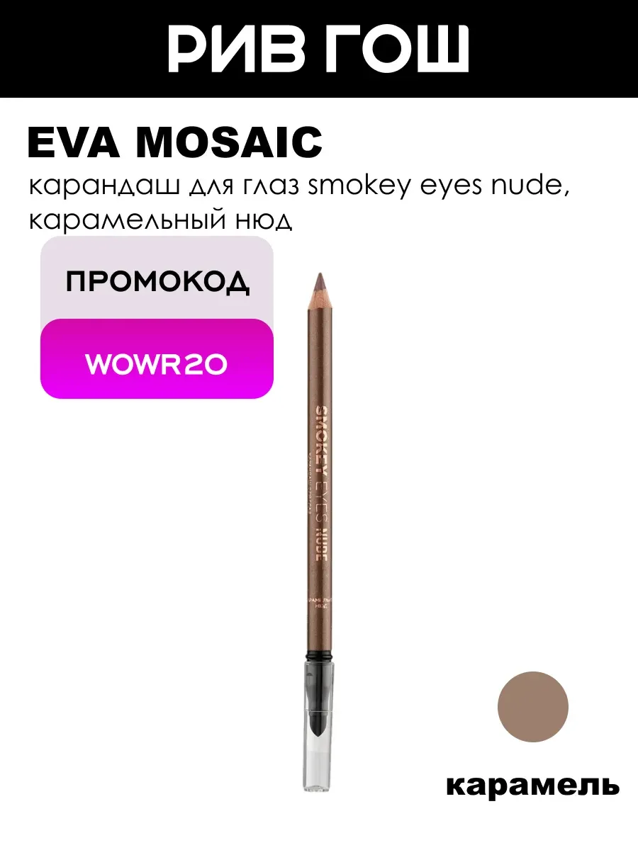 Карандаш для глаз Smokey Eyes Nude, 1,5 г, Карамельный нюд