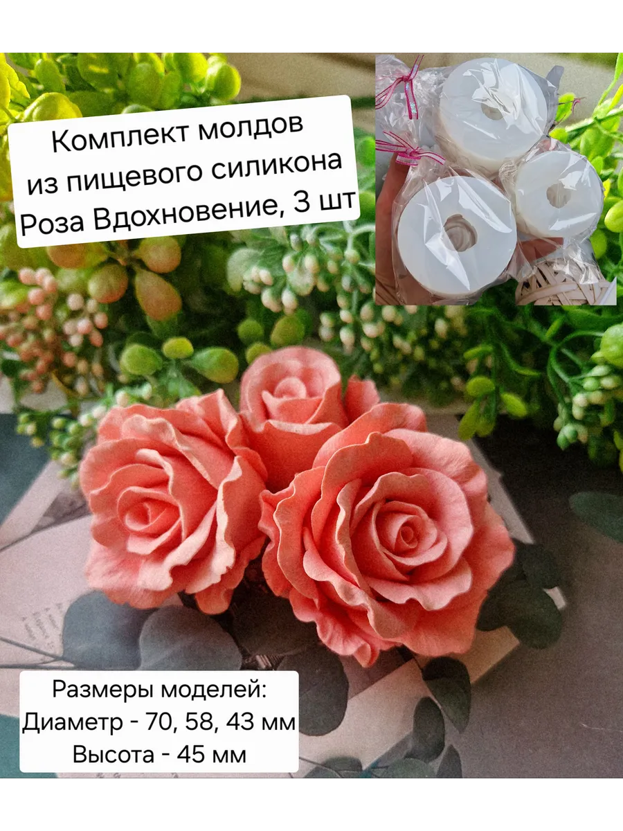 силиконовые формы Роза Вдохновение, 3 шт