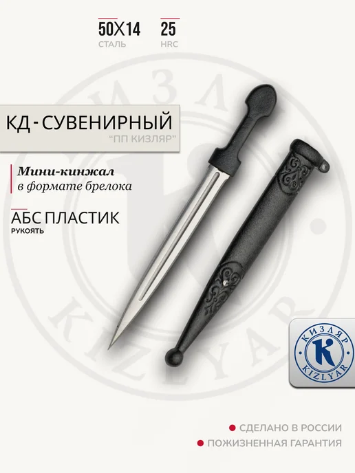 ООО KIZLYAR Кинжал-брелок сувенирный «КД», черный