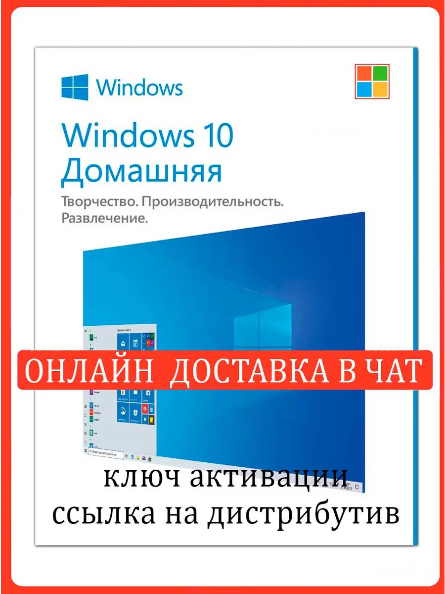 Windows 10 Home Домашняя Лицензионный ключ активации