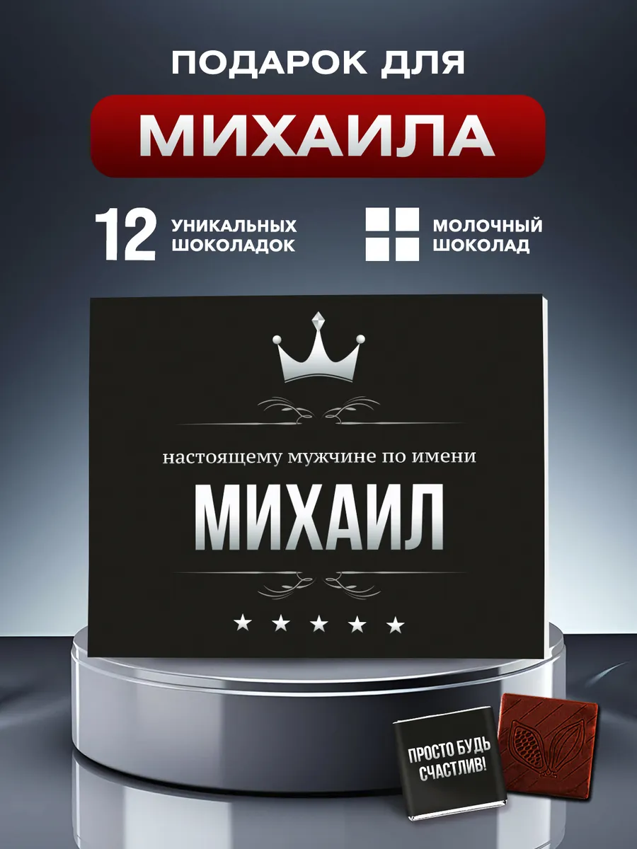 Подарок Михаилу на День Рождения