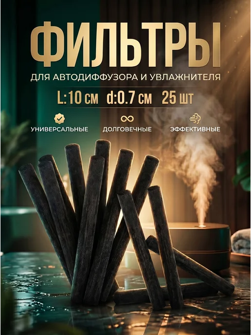 Фильтры для аромадиффузора увлажнителя, черный, в упаковке 100 г