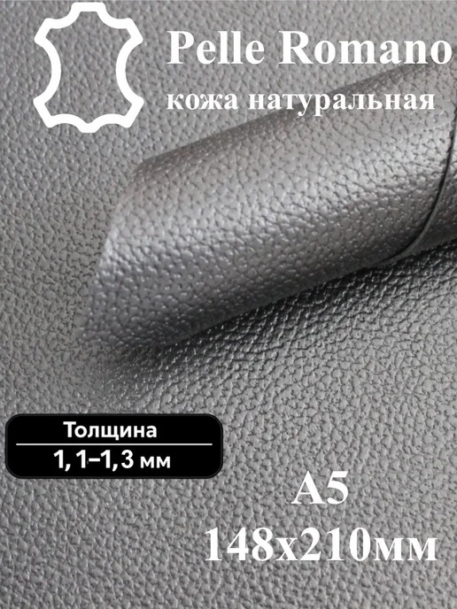 Pelle Romano Кожа натуральная для рукоделия А5, черный, черный