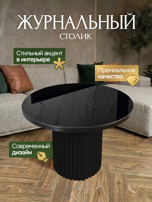 101 стул Столик журнальный круглый, черный