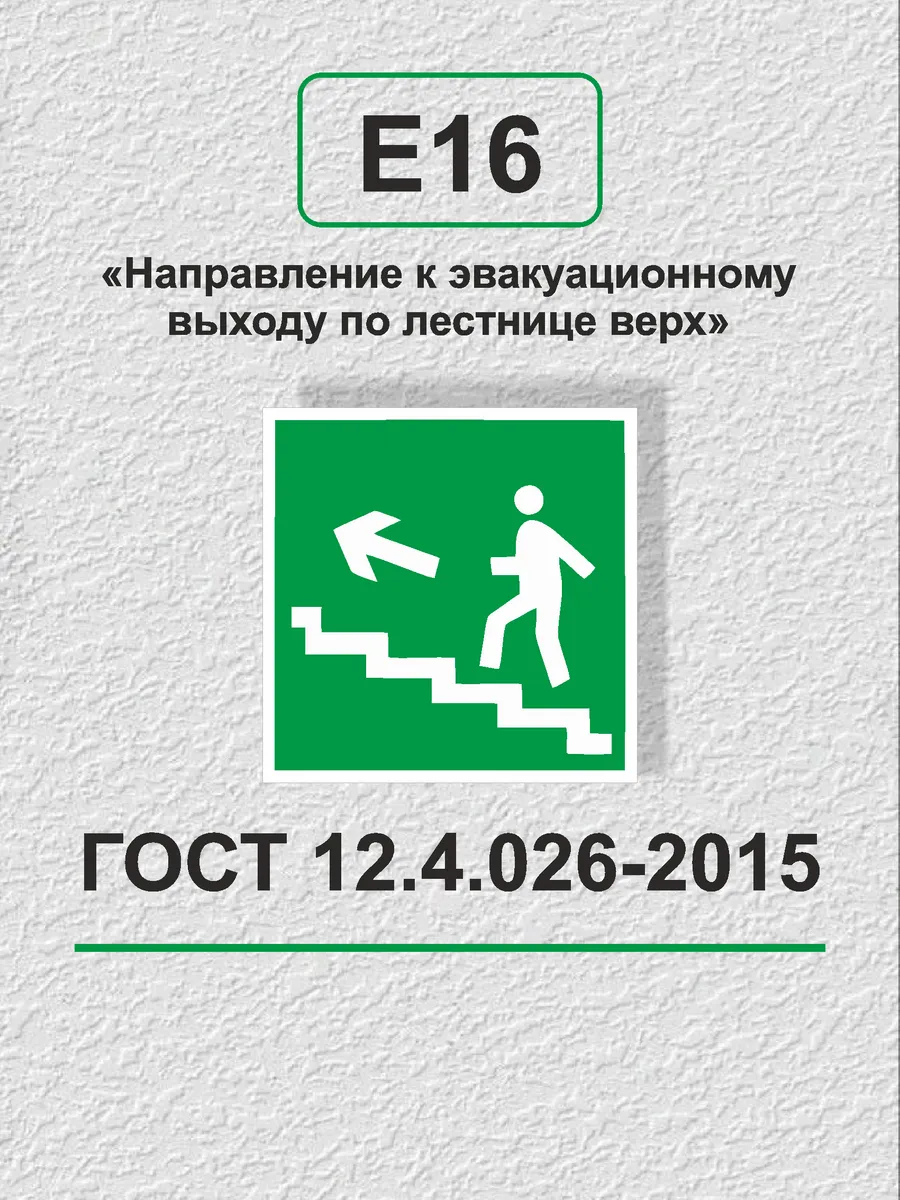 Эвакуационные наклейки - выход по лестнице вверх