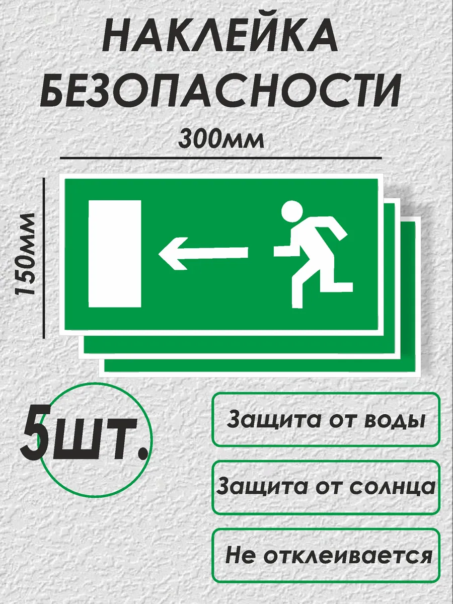 Эвакуационные наклейки - напревление к выходу налево