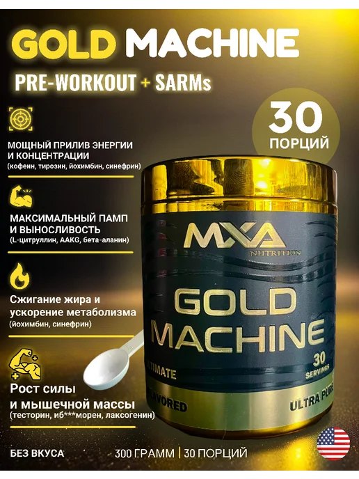MXA Nutrition Предтренировочный комплекс Gold Machine 30 порций, золотой