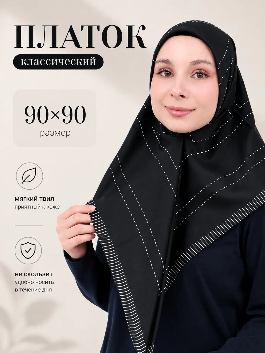 Платок на голову женский удобный мусульманский