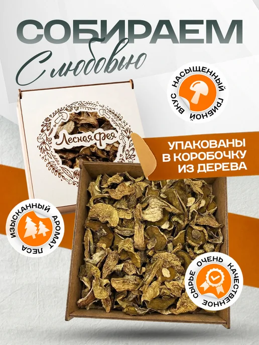 Лесная фея Грибы моховики сушеные 100г, 100 г, фото 2