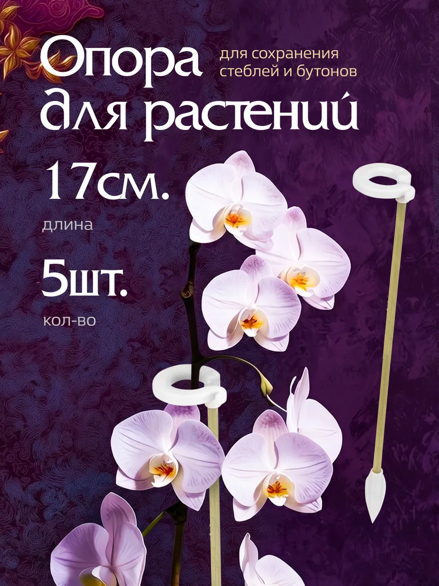 Опора для комнатных цветов и растений с кольцом