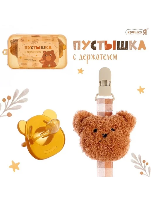 Удобная пустышка с держателем для малышей, вариант