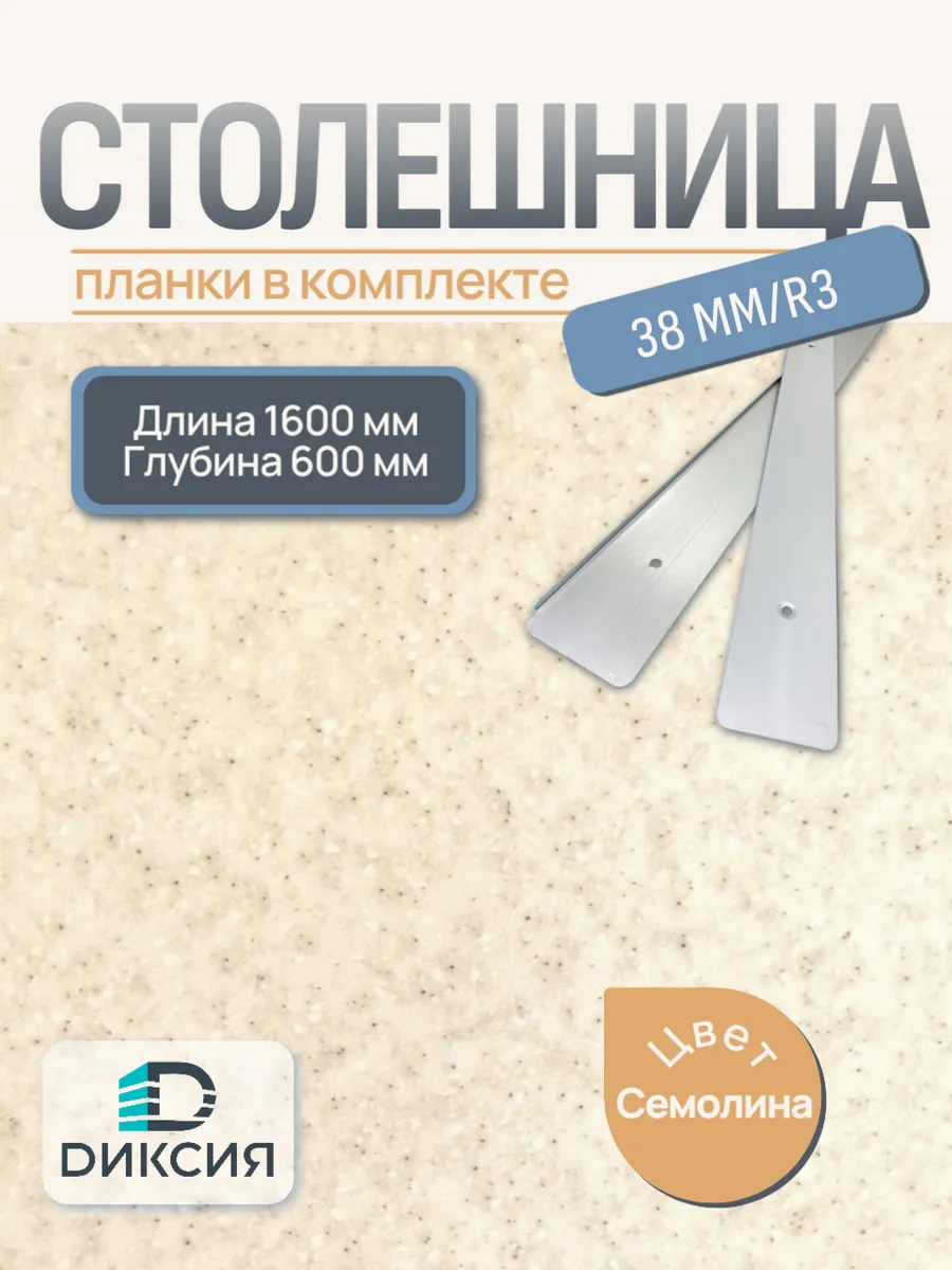 Столешница для кухни 1600х600 Семолина с планками