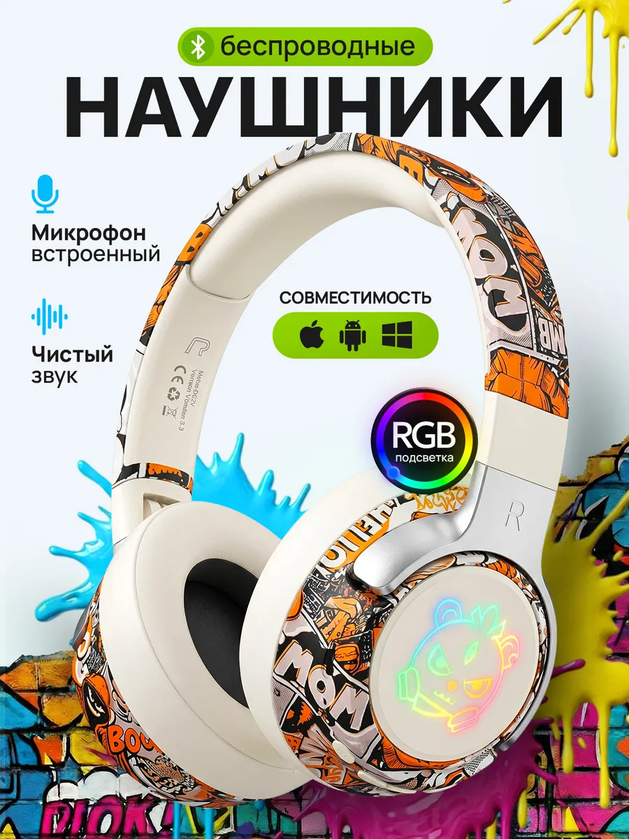 Большие детские беспроводные наушники с микрофоном