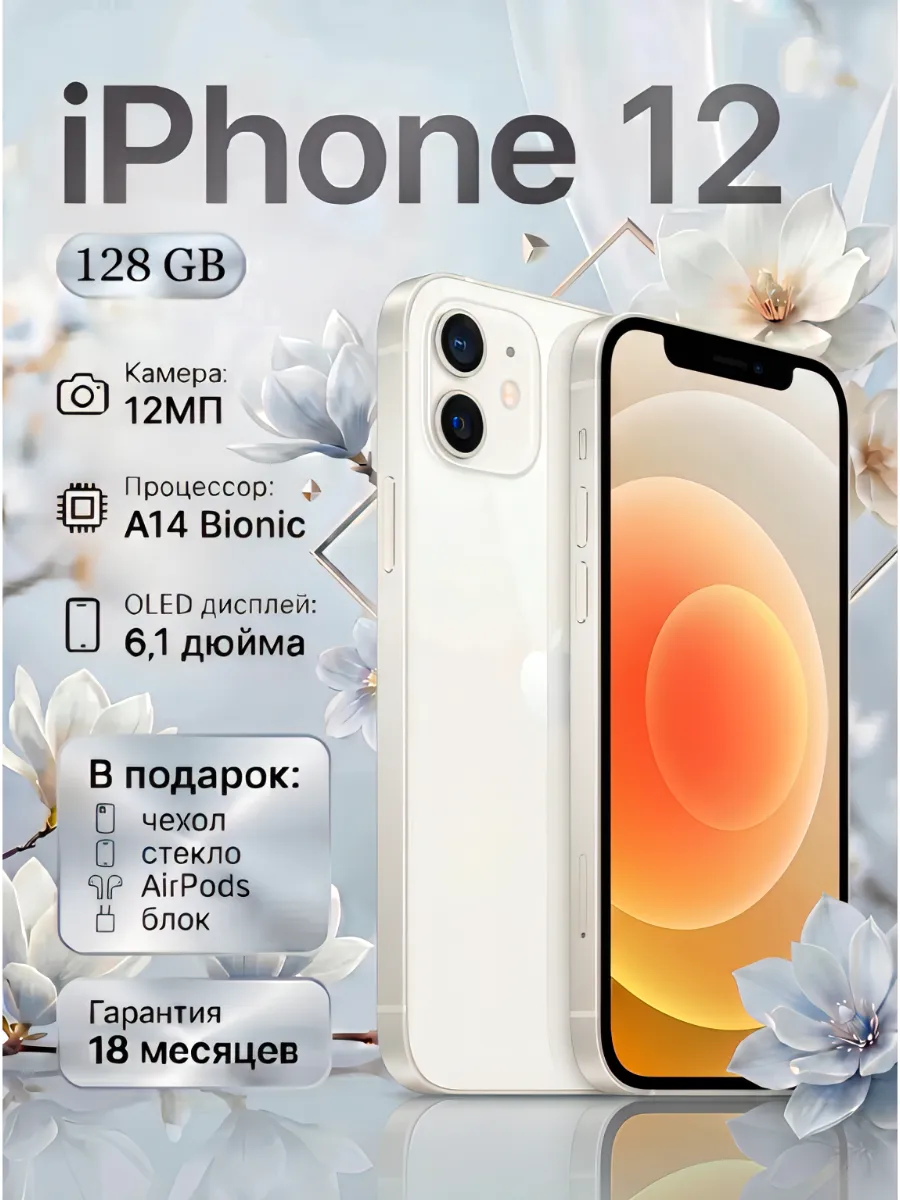 Смартфон iPhone 12 128 ГБ, белый Восстановленный