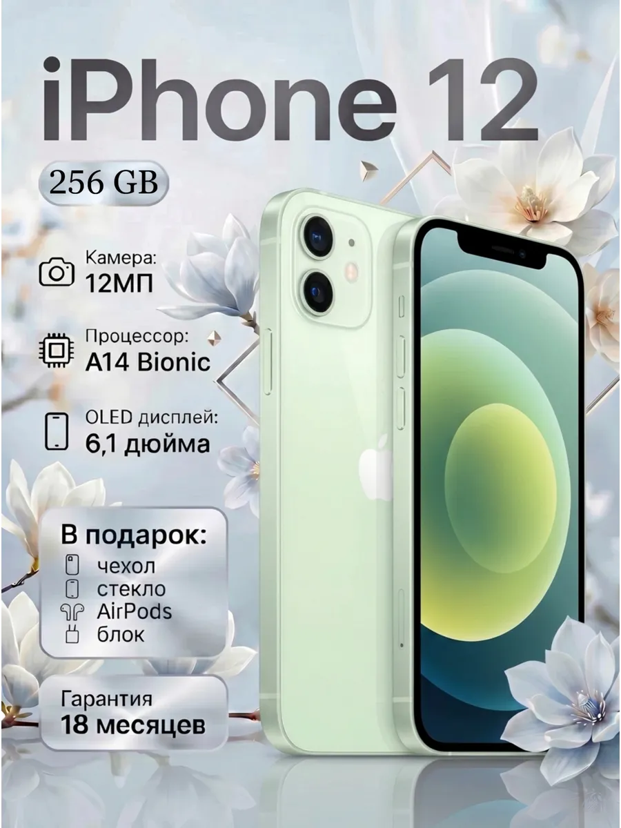 Смартфон iPhone 12 256 ГБ, зеленый Восстановленный
