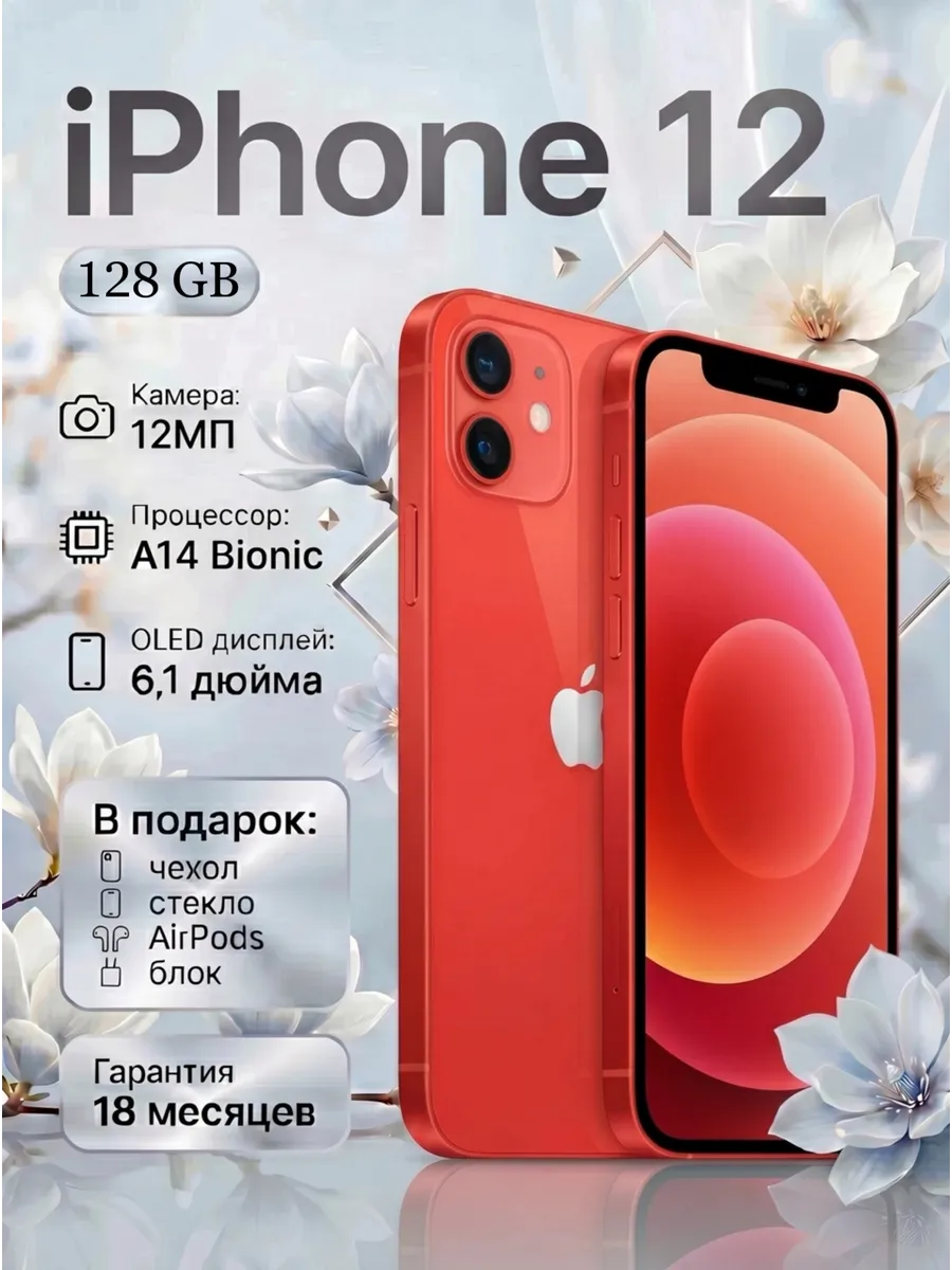 Смартфон iPhone 12 128 ГБ, красный Восстановленный
