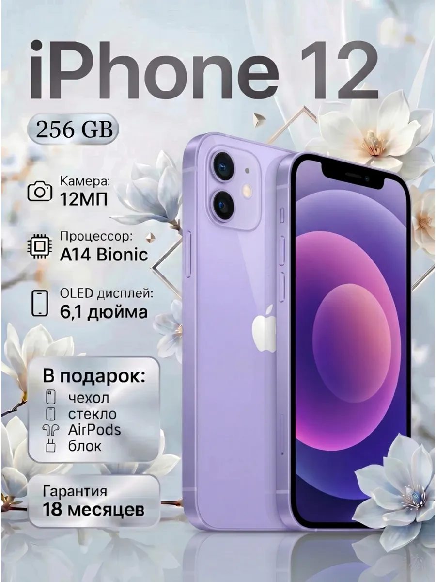 Смартфон iPhone 12 256 ГБ, фиолетовый Восстановленный