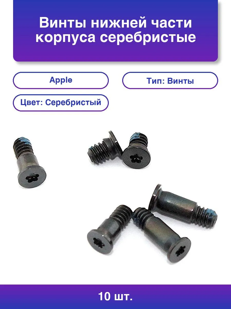 10шт. Винты нижней части корпуса серебристые для для Apple